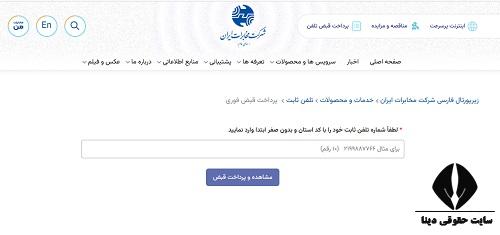 مشاهده و پرداخت قبض تلفن ثابت